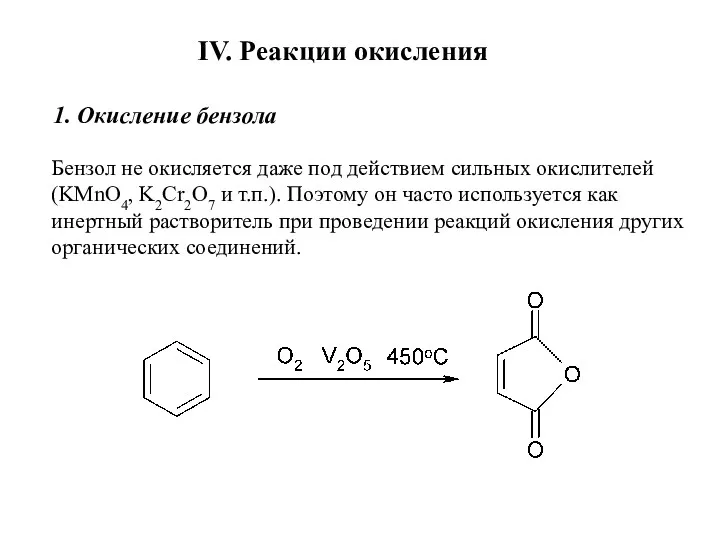 IV. Реакции окисления 1. Окисление бензола Бензол не окисляется даже