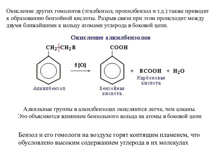 Окисление других гомологов (этилбензол, пропилбензол и т.д.) также приводит к