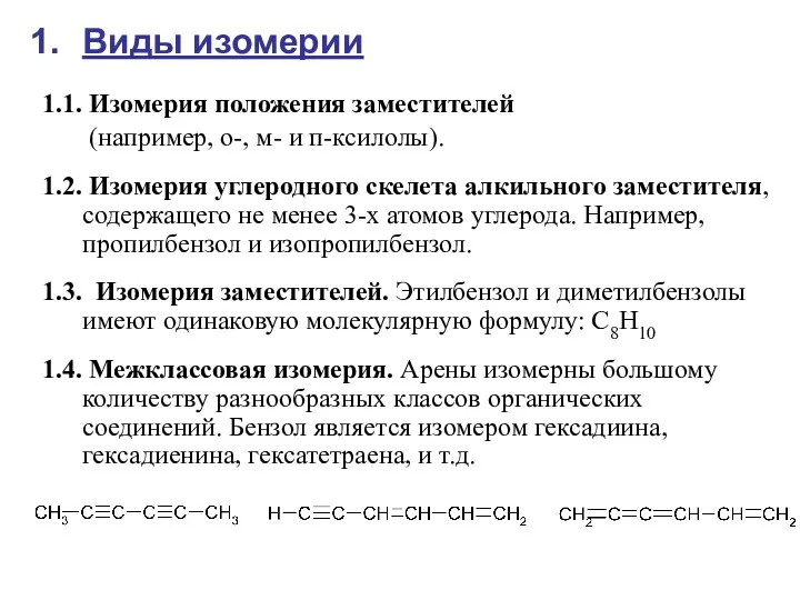 Виды изомерии 1.1. Изомерия положения заместителей (например, о-, м- и