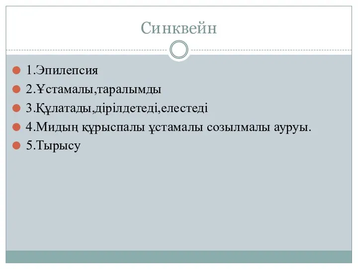 Синквейн 1.Эпилепсия 2.Ұстамалы,таралымды 3.Құлатады,дірілдетеді,елестеді 4.Мидың құрыспалы ұстамалы созылмалы ауруы. 5.Тырысу