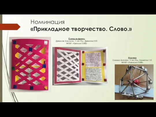 Номинация «Прикладное творчество. Слово.» Ёлочка на фронте. Дремасова Анастасия. 11