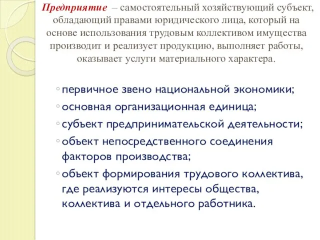 Предприятие – самостоятельный хозяйствующий субъект, обладающий правами юридического лица, который