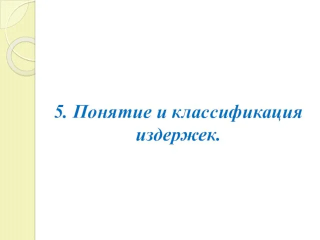 5. Понятие и классификация издержек.