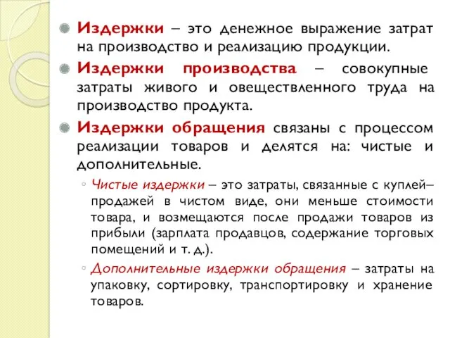 Издержки – это денежное выражение затрат на производство и реализацию