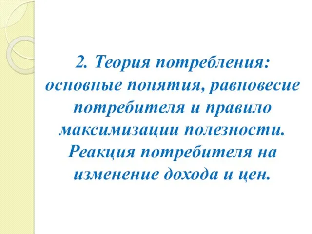 2. Теория потребления: основные понятия, равновесие потребителя и правило максимизации