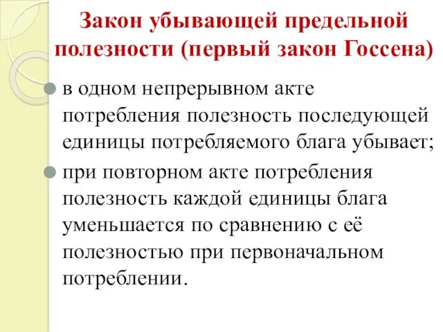 Закон убывающей предельной полезности (первый закон Госсена) в одном непрерывном