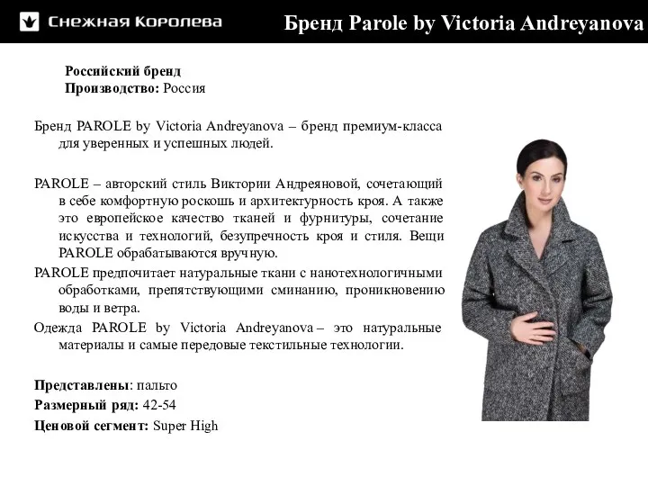 Бренд Parole by Victoria Andreyanova Российский бренд Производство: Россия Бренд