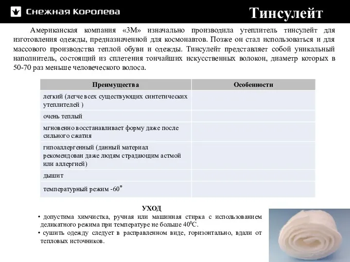 Тинсулейт Американская компания «3М» изначально производила утеплитель тинсулейт для изготовления