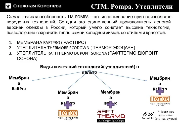 Самая главная особенность ТМ POMPA – это использование при производстве