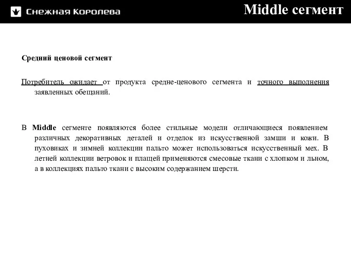 Средний ценовой сегмент Потребитель ожидает от продукта средне-ценового сегмента и