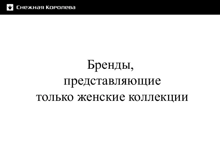 Бренды, представляющие только женские коллекции