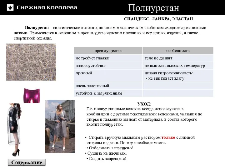 Полиуретан УХОД: Т.к. полиуретановые волокна всегда используются в комбинации с