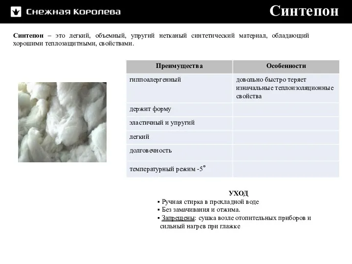 Синтепон Синтепон – это легкий, объемный, упругий нетканый синтетический материал,