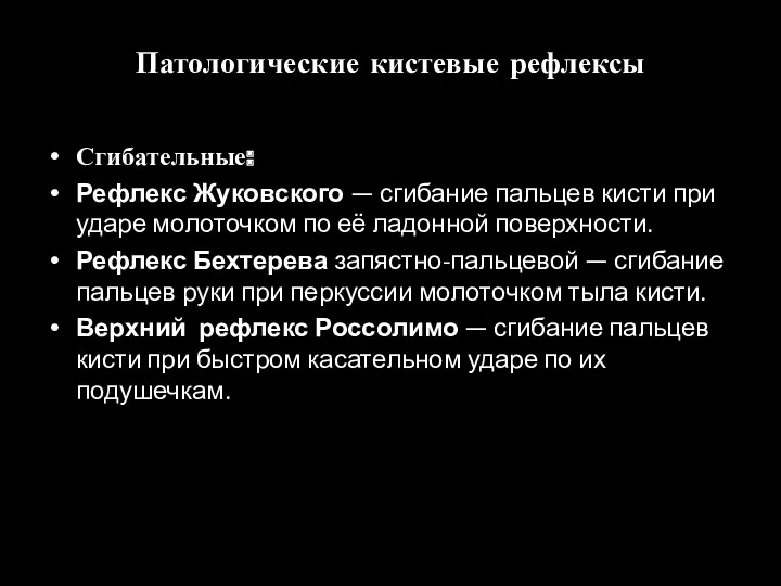Патологические кистевые рефлексы Сгибательные: Рефлекс Жуковского — сгибание пальцев кисти