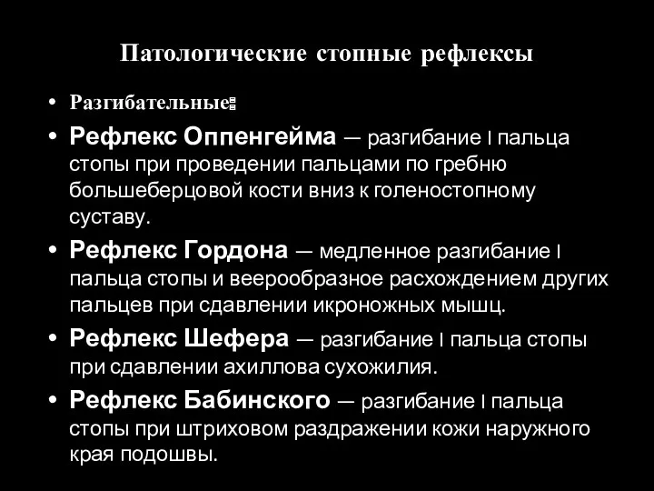 Патологические стопные рефлексы Разгибательные: Рефлекс Оппенгейма — разгибание I пальца