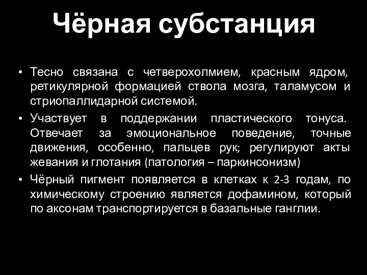 Чёрная субстанция Тесно связана с четверохолмием, красным ядром, ретикулярной формацией