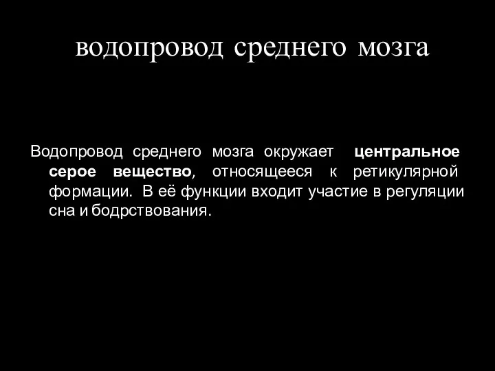 водопровод среднего мозга Водопровод среднего мозга окружает центральное серое вещество,