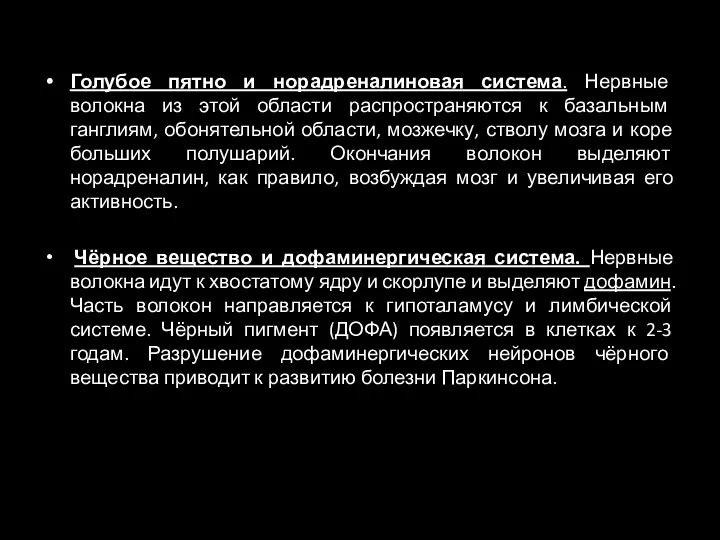 Голубое пятно и норадреналиновая система. Нервные волокна из этой области