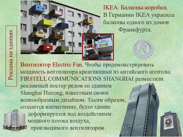 Реклама на зданиях Вентилятор Electric Fan. Чтобы продемонстрировать мощность вентилятора креативщики из китайского
