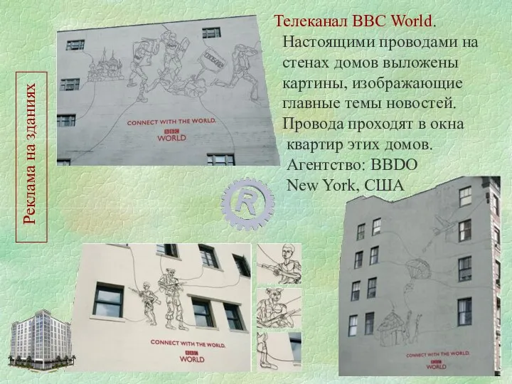 Реклама на зданиях Телеканал BBC World. Настоящими проводами на стенах домов выложены картины,
