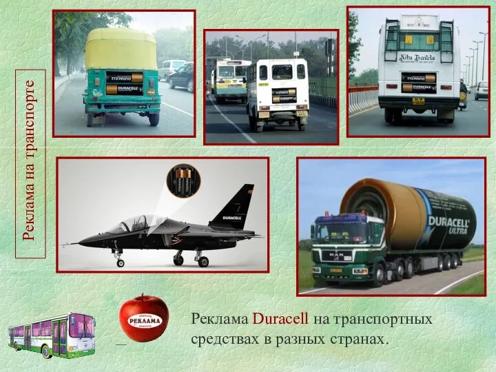 Реклама на транспорте Реклама Duracell на транспортных средствах в разных странах.