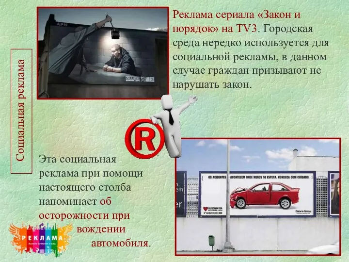Социальная реклама Реклама сериала «Закон и порядок» на TV3. Городская среда нередко используется