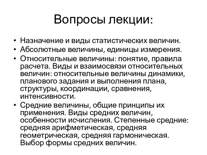 Вопросы лекции: Назначение и виды статистических величин. Абсолютные величины, единицы