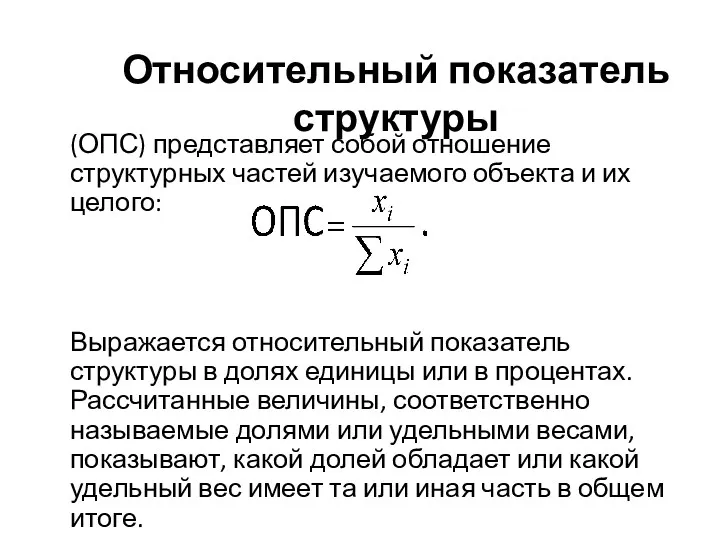 Относительный показатель структуры (ОПС) представляет собой отношение структурных частей изучаемого