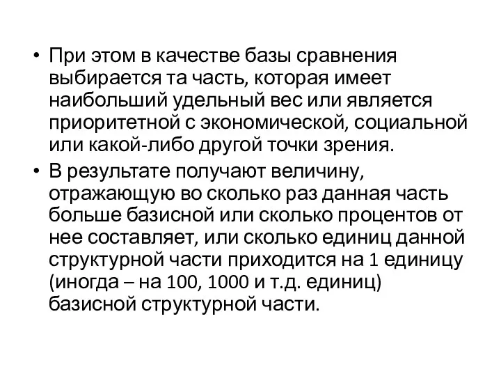 При этом в качестве базы сравнения выбирается та часть, которая