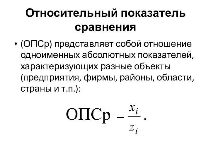 Относительный показатель сравнения (ОПСр) представляет собой отношение одноименных абсолютных показателей,