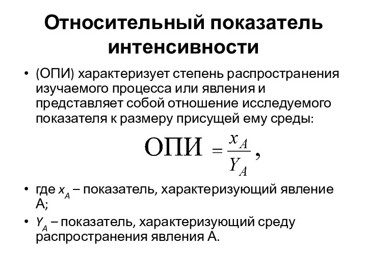 Относительный показатель интенсивности (ОПИ) характеризует степень распространения изучаемого процесса или