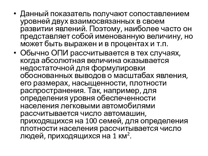 Данный показатель получают сопоставлением уровней двух взаимосвязанных в своем развитии