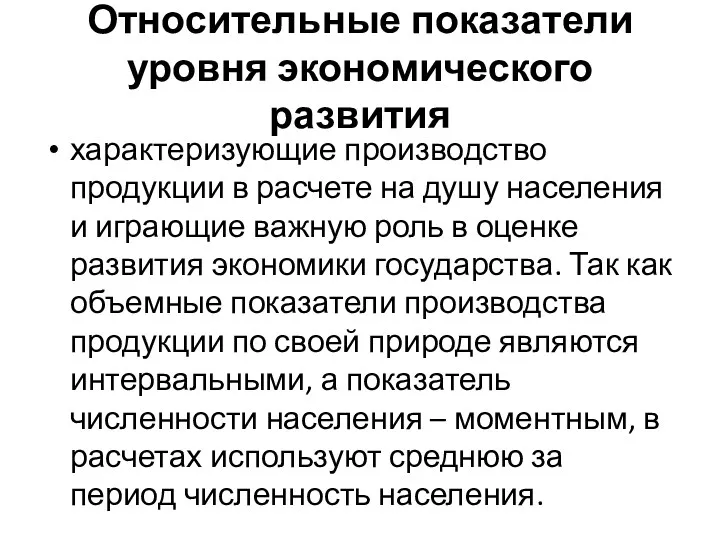 Относительные показатели уровня экономического развития характеризующие производство продукции в расчете