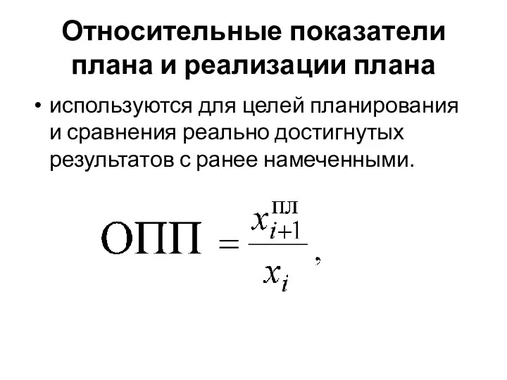 Относительные показатели плана и реализации плана используются для целей планирования