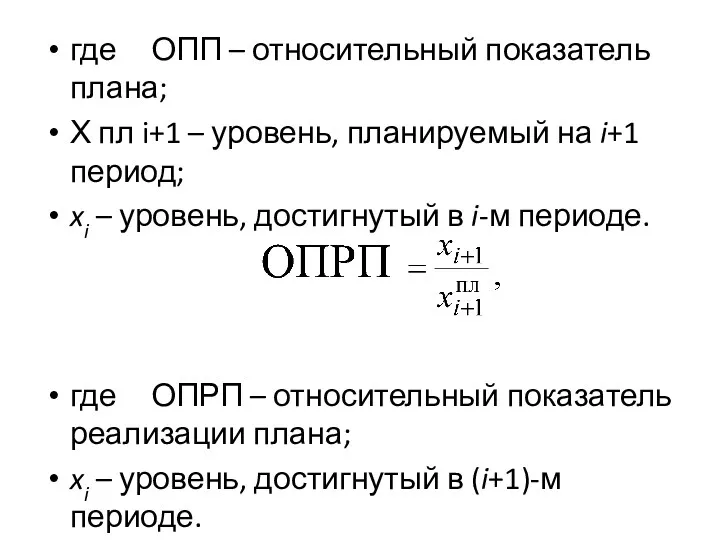 где ОПП – относительный показатель плана; Х пл i+1 –