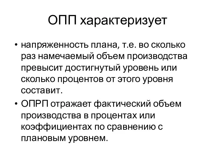 ОПП характеризует напряженность плана, т.е. во сколько раз намечаемый объем