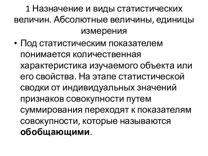 1 Назначение и виды статистических величин. Абсолютные величины, единицы измерения