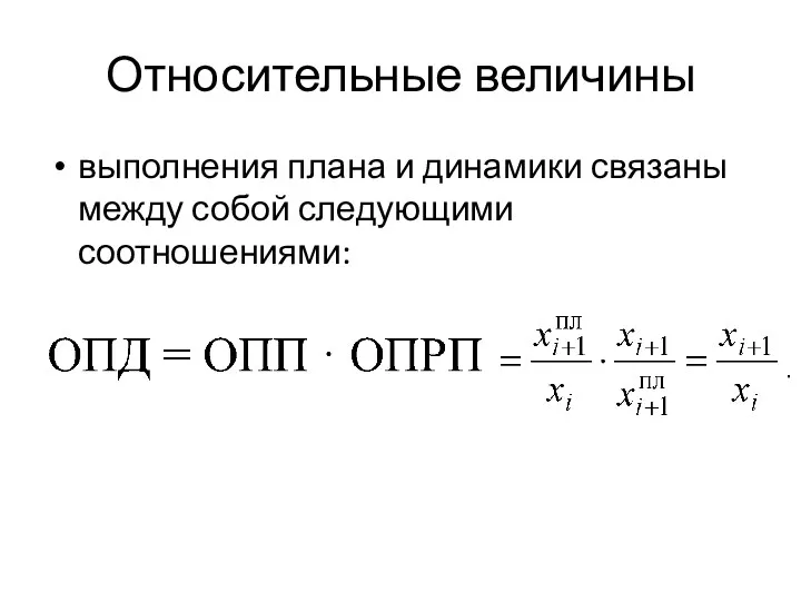 Относительные величины выполнения плана и динамики связаны между собой следующими соотношениями: