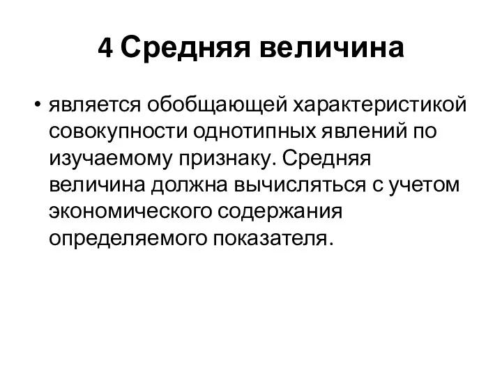 4 Средняя величина является обобщающей характеристикой совокупности однотипных явлений по