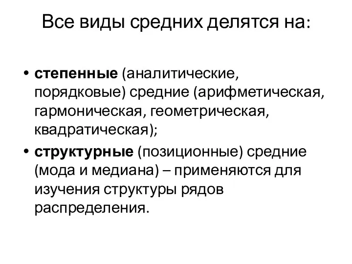 Все виды средних делятся на: степенные (аналитические, порядковые) средние (арифметическая,