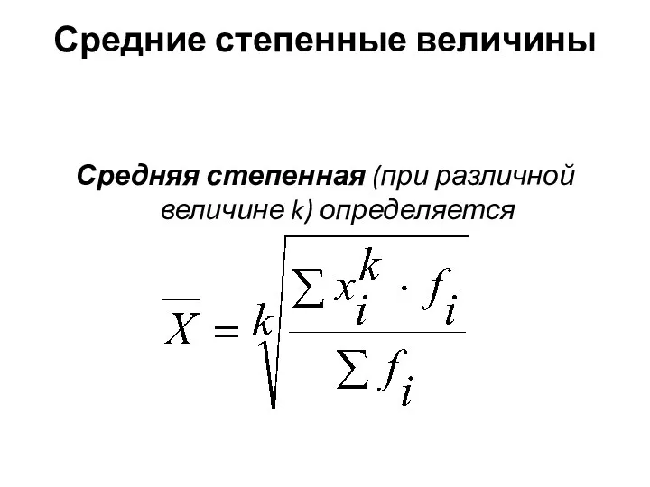 Средние степенные величины Средняя степенная (при различной величине k) определяется