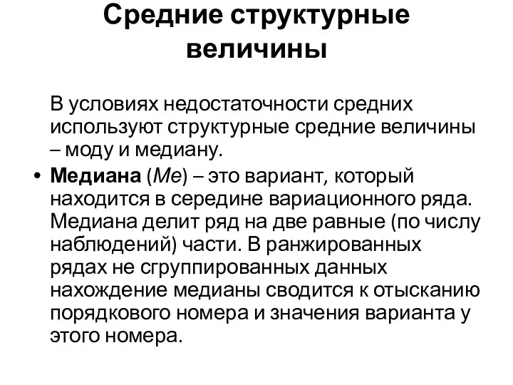 Средние структурные величины В условиях недостаточности средних используют структурные средние