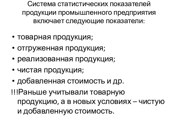 Система статистических показателей продукции промышленного предприятия включает следующие показатели: товарная