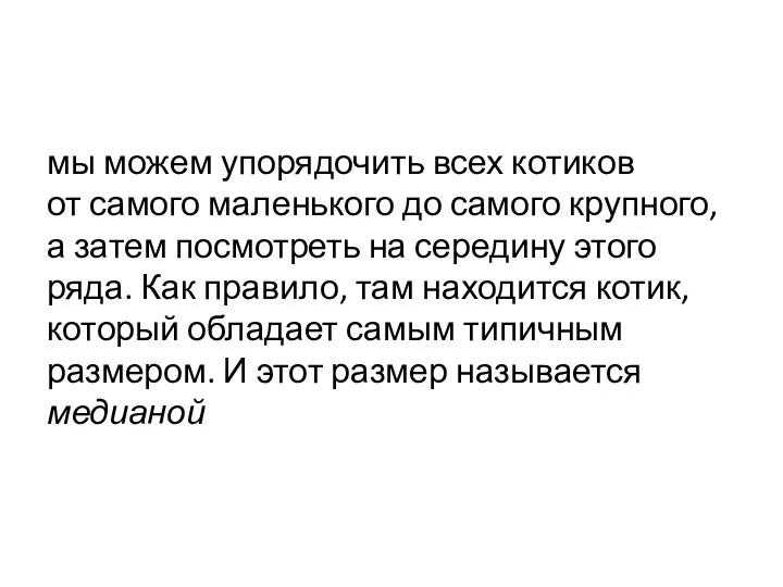 мы можем упорядочить всех котиков от самого маленького до самого