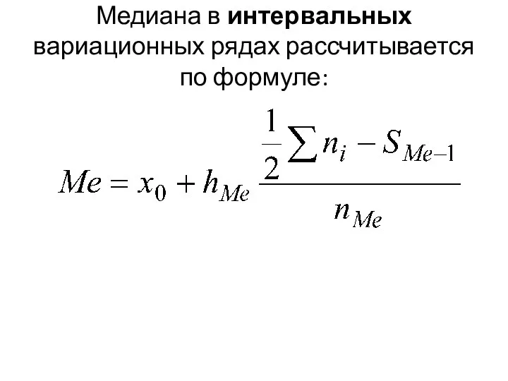 Медиана в интервальных вариационных рядах рассчитывается по формуле: