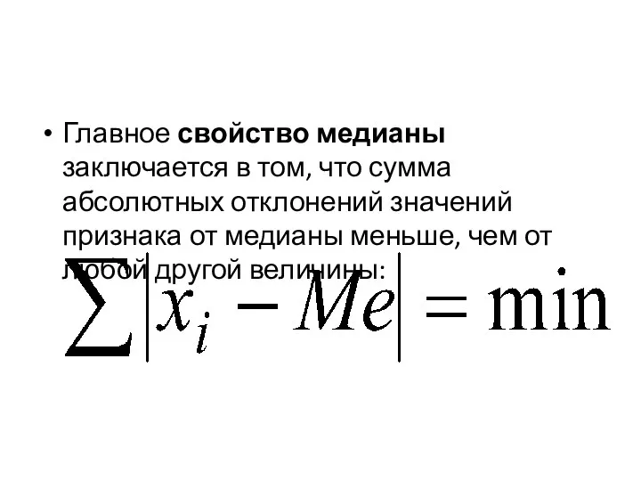 Главное свойство медианы заключается в том, что сумма абсолютных отклонений