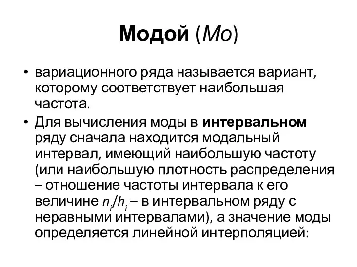 Модой (Мо) вариационного ряда называется вариант, которому соответствует наибольшая частота.