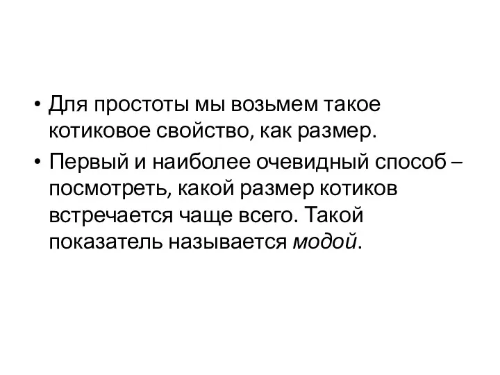 Для простоты мы возьмем такое котиковое свойство, как размер. Первый