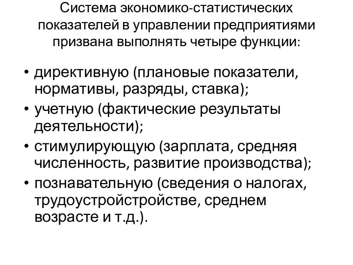 Система экономико-статистических показателей в управлении предприятиями призвана выполнять четыре функции: