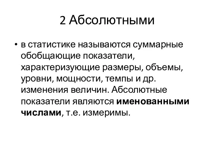 2 Абсолютными в статистике называются суммарные обобщающие показатели, характеризующие размеры,